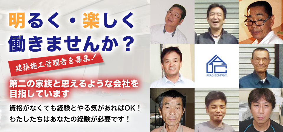明るく・楽しく働きませんか？