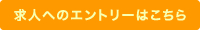 求人へのエントリーはこちら