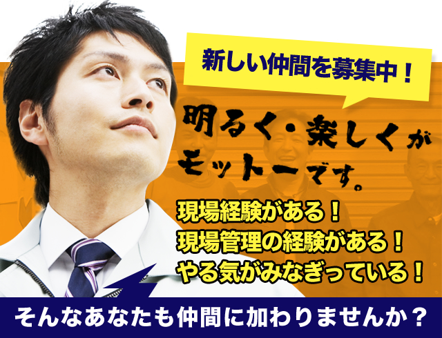 新しい仲間を募集中!
