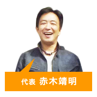 代表 赤木 靖明