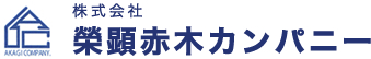 株式会社榮顕赤木カンパニー