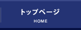 トップページ