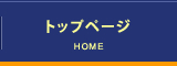 トップページ