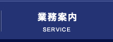 業務案内