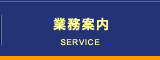 業務案内