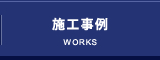 施工事例