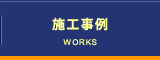 施工事例