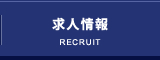 求人情報
