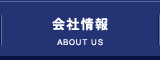 会社情報