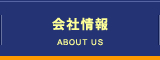 会社情報
