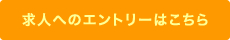 求人へのエントリーはこちら