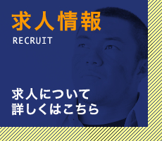 求人情報