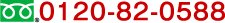 TEL:0120-82-0588